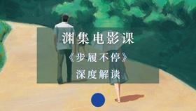 《步履不停》深度解读