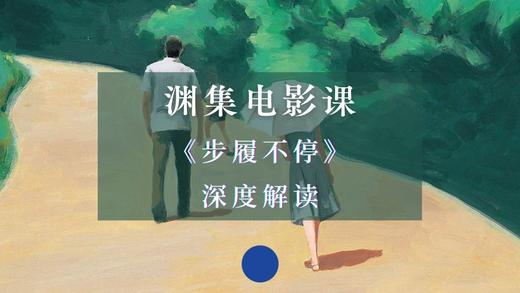 《步履不停》深度解读 商品图0