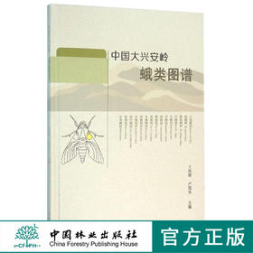 中国大兴安岭蛾类图谱(精)  8049  科技