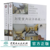 别墅室内设计典藏 上下册 9909 中式风韵都市简约原木生活欧美格调异域风情自由混搭 室内装饰装修设计书案例赏析 中国林业出版社 商品缩略图0