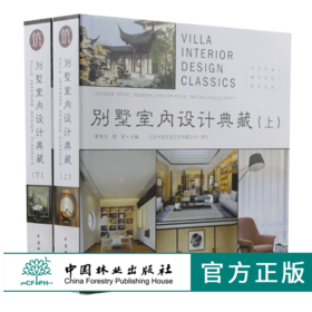 别墅室内设计典藏 上下册 9909 中式风韵都市简约原木生活欧美格调异域风情自由混搭 室内装饰装修设计书案例赏析 中国林业出版社