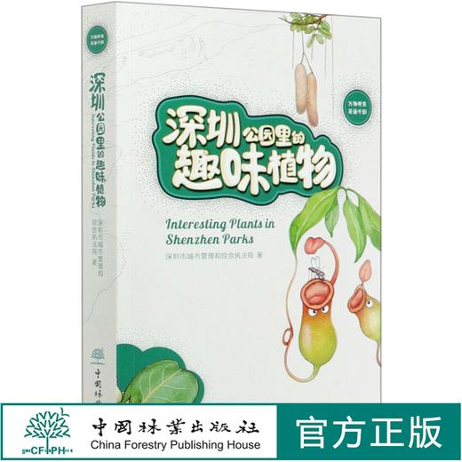 深圳公园里的趣味植物 深圳市城市管理和综合执法局 0832 中国林业出版社 商品图0