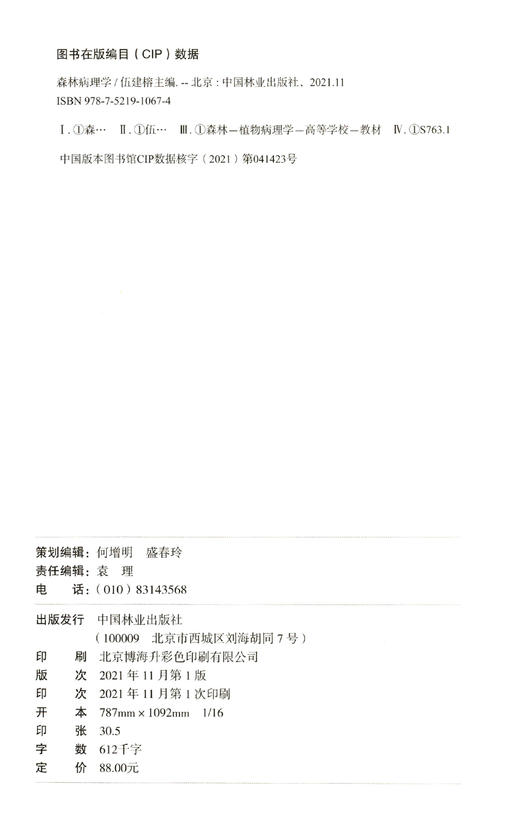 森林病理学 伍建榕  1067 中国林业出版社 商品图2