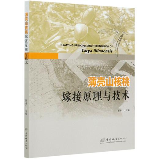 薄壳山核桃嫁接原理与技术 彭方仁 0507 中国林业出版社 商品图4