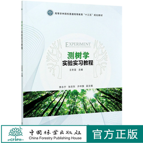 测树学实验实习教程(高等农林院校普通高等教育十三五规划教材)  王冬至 1064 中国林业出版社
