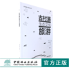 古村落生态文化旅游 0113 乡村振兴系列丛书 中国林业出版社 商品缩略图0