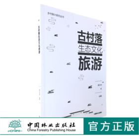 古村落生态文化旅游 0113 乡村振兴系列丛书 中国林业出版社