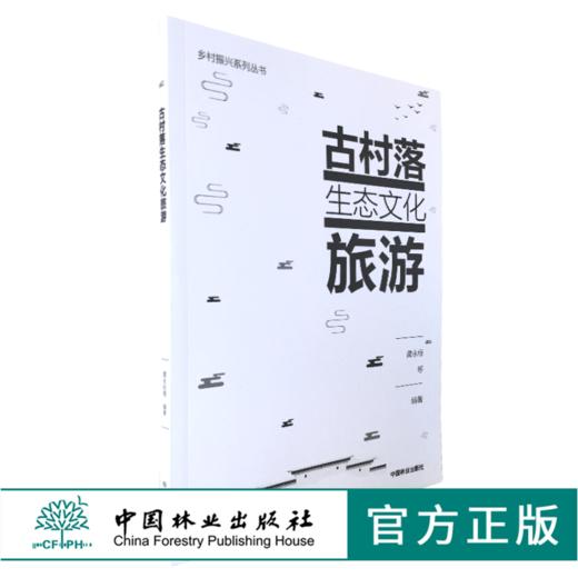 古村落生态文化旅游 0113 乡村振兴系列丛书 中国林业出版社 商品图0