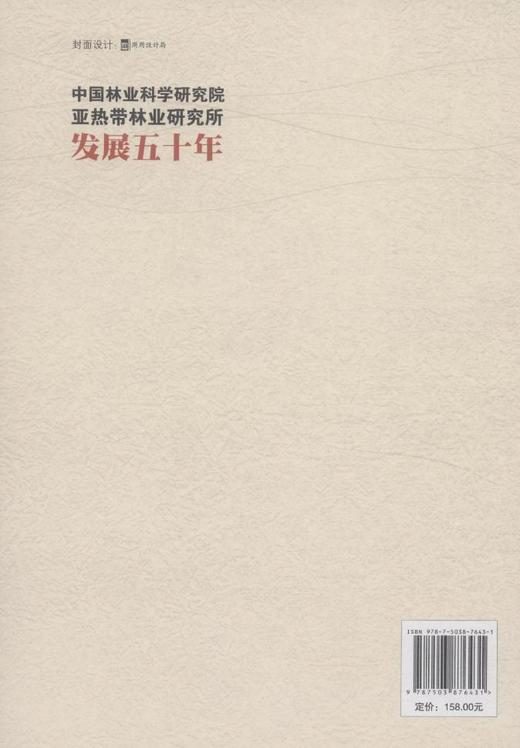 中国林业科学研究院亚热带林业研究所发展五十年(19642014年) 7643竹类研究经济林研究园林植物与观赏园艺研究森林保护生态环境 商品图2