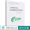 天然林保护修复生态监测区划和布局研究/中国山水林田湖草生态产品监测评估及绿色核算系列丛书 王兵 甘先华 1130 中国林业出版社 商品缩略图0