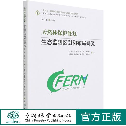 天然林保护修复生态监测区划和布局研究/中国山水林田湖草生态产品监测评估及绿色核算系列丛书 王兵 甘先华 1130 中国林业出版社 商品图0