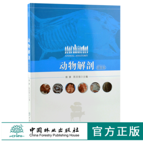 动物解剖 彩图版 9991 雍康 陈亚强 解剖运动被皮消化呼吸泌尿生殖心血管免疫神经感觉器官内分泌系统家禽 中国林业出版社畅销书籍