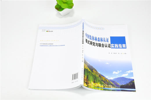 中国集体林森林认证模式研究与联合谁实践指南 9822 森林认证理论与实践丛书 中国林业出版社 正版畅销书 商品图4
