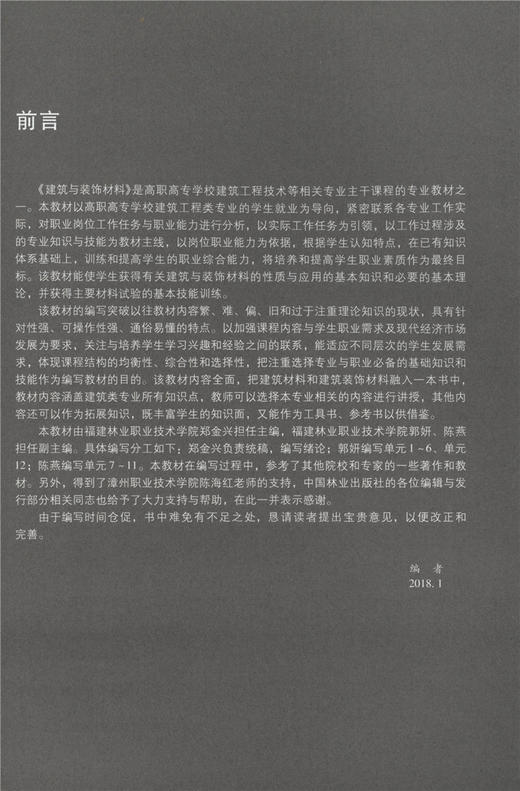 建筑与装饰材料 郑金星 9425 国家林业局教育十三五规划教材 中国林业出版社 畅销书 商品图2