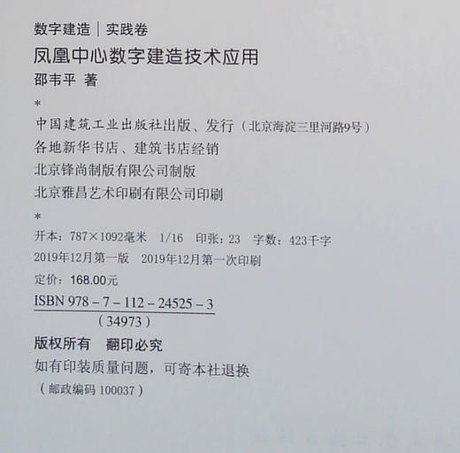 (仓发) 凤凰中心数字建造技术应用/中国建筑工业出版社/邵韦平/9787112245253 商品图1