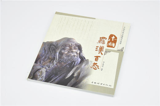 木雕罗汉百态 中国传统木雕精品鉴赏5148木雕 根雕 艺术中国林业出版社官方自营店正版畅销书 商品图2