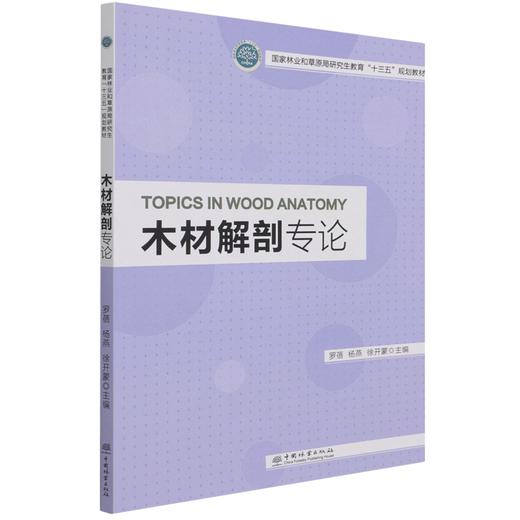 木材解剖专论 罗蓓、杨燕、徐开蒙 1232  中国林业出版社 商品图4