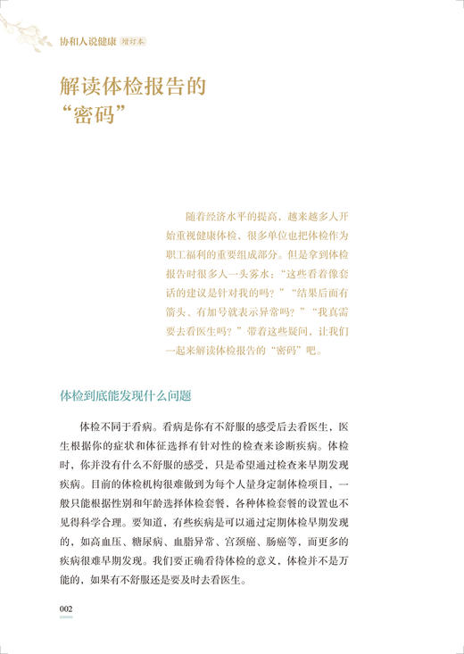 协和人说健康 开启健康密码 揭示疾病真相 科普养生保健书籍 肿瘤标志物的秘密 马超 金涛 主编 9787117326322人民卫生出版社 商品图4