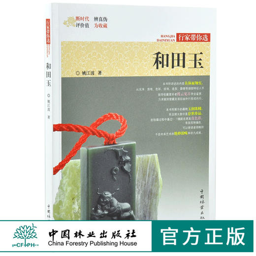 和田玉 行家带你选 9976 姚江波 著 断时代 辨真伪 评价值 为收藏 古物鉴赏书 中国林业出版社 商品图0