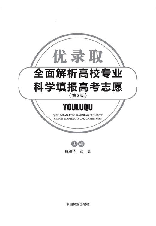 2017年优录取：全面解析高校专业 科学填报高考志愿  菜胜华 张真  8905 商品图4