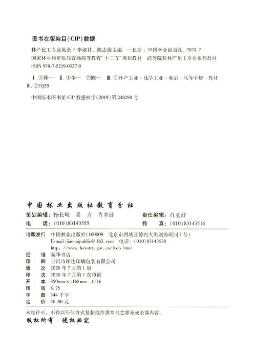 林产化工专业英语(高等院校林产化工专业系列教材) 0327 中国林业出版社 商品图1