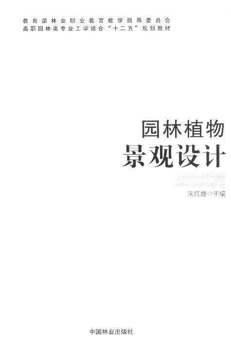 园林植物景观设计 7101 园林高职高专十二五规划教材 中国林业出版社 商品图1