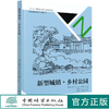 新型城镇乡村公园(精)/新型城镇规划设计指南丛书 骆中钊//戴俭//张磊//张惠芳 8382 中国林业出版社 商品缩略图0