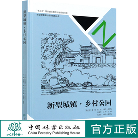 新型城镇乡村公园(精)/新型城镇规划设计指南丛书 骆中钊//戴俭//张磊//张惠芳 8382 中国林业出版社