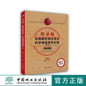 2017年优录取：全面解析高校专业 科学填报高考志愿  菜胜华 张真  8905