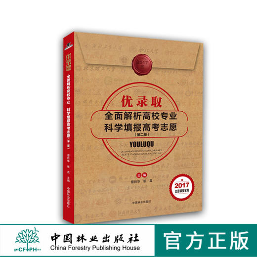 2017年优录取：全面解析高校专业 科学填报高考志愿  菜胜华 张真  8905 商品图0