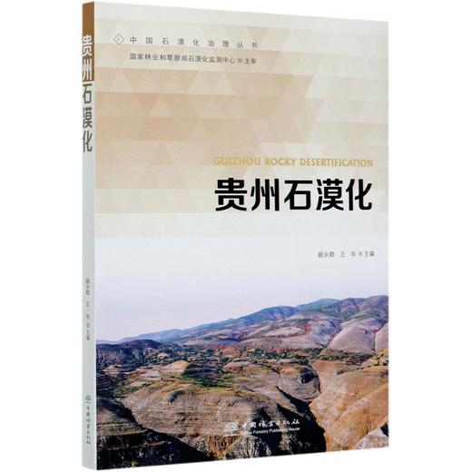 贵州石漠化 顾永顺 王华  0695 中国林业出版社 商品图4