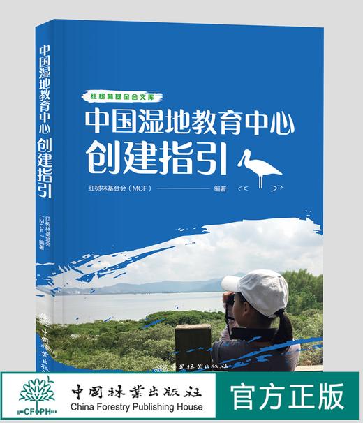 中国湿地教育中心创建指引 红树林基金会文库 红树林基金会（MCF） 1430 中国林业出版社 商品图0