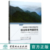 贵州印江洋溪自然保护区综合科学考察研究(精)  8834 商品缩略图0