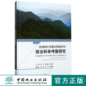 贵州印江洋溪自然保护区综合科学考察研究(精)  8834