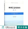 林业信息化知识读本 李世东 9550 国家林业局干部学习培训系列教材 中国林业出版社官方旗舰店正版畅销书 商品缩略图0