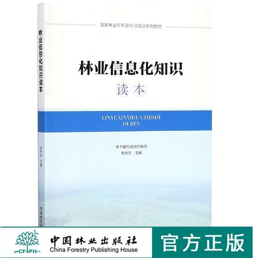 林业信息化知识读本 李世东 9550 国家林业局干部学习培训系列教材 中国林业出版社官方旗舰店正版畅销书 商品图0