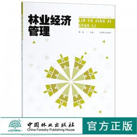 林业经济管理 9703  中国林业出版社 畅销书籍
