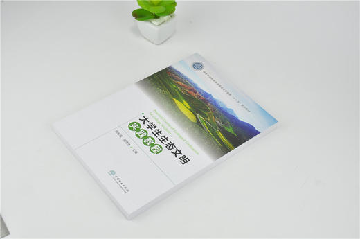 大学生生态文明实践教程 0148 刘经纬 刘伟杰 中国林业出版社 商品图2