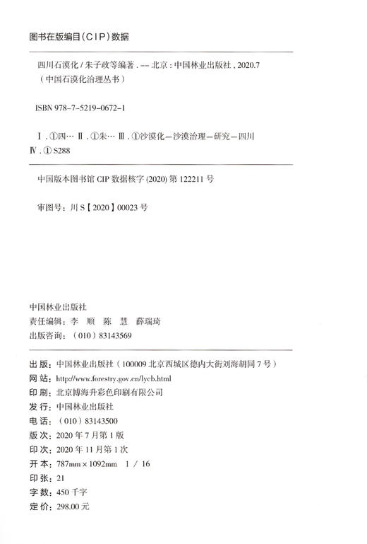 四川石漠化 朱子政 0672 中国林业出版社 商品图1