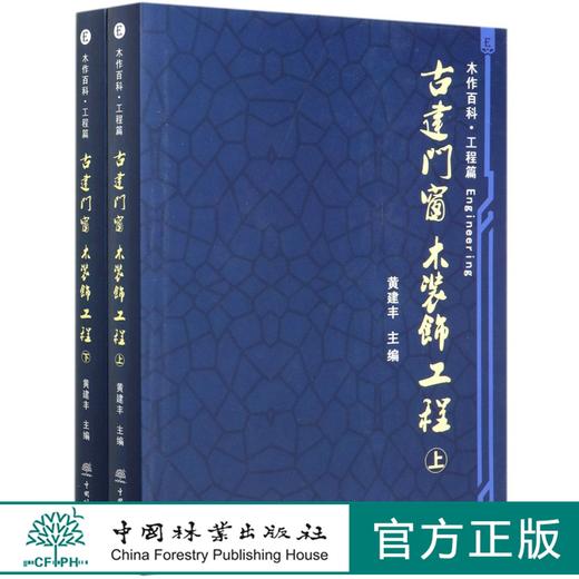 古建门窗 木装饰工程上下册2本 (精) 木作百科 工程篇 黄建丰 古建筑设计书籍 古建工程案例 红木家具经典款式 0480中国林业出版社 商品图0