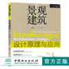 景观建筑设计原理与应用 8025 高等院校建筑类十三五规划教材 风景园林 城乡绘画 环境艺术 相关专业课程教学用书 中国林业出版社 商品缩略图0