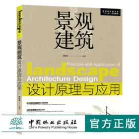 景观建筑设计原理与应用 8025 高等院校建筑类十三五规划教材 风景园林 城乡绘画 环境艺术 相关专业课程教学用书 中国林业出版社