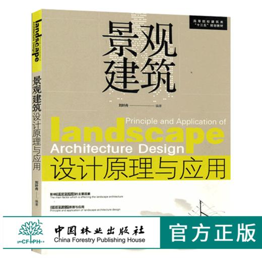 景观建筑设计原理与应用 8025 高等院校建筑类十三五规划教材 风景园林 城乡绘画 环境艺术 相关专业课程教学用书 中国林业出版社 商品图0