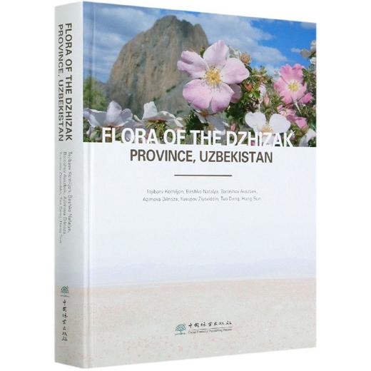 乌兹别克斯坦吉扎克省植物(英文版)(精)  0591中国林业出版社 商品图2