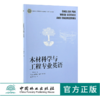 木材科学与工程专业英语 0208 丁涛 国家林业和草原局普通高等教育十三五规划教材 中国林业出版社 商品缩略图0