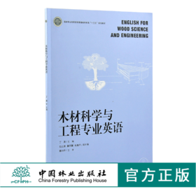 木材科学与工程专业英语 0208 丁涛 国家林业和草原局普通高等教育十三五规划教材 中国林业出版社
