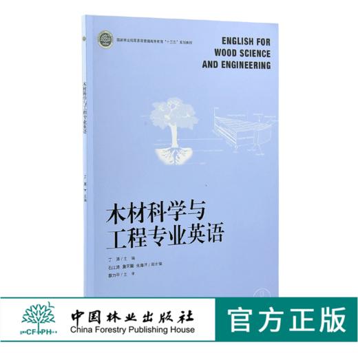 木材科学与工程专业英语 0208 丁涛 国家林业和草原局普通高等教育十三五规划教材 中国林业出版社 商品图0