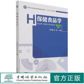 保健食品学 吴学谦//徐娟 (国家林业和草原局普通高等教育十三五规划教材) 1171 中国林业出版社