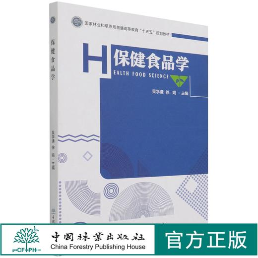 保健食品学 吴学谦//徐娟 (国家林业和草原局普通高等教育十三五规划教材) 1171 中国林业出版社 商品图0