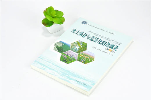 水土保持与荒漠化防治概论 9951 国家林业和草原局普通高等教育十三五规划教材 中国林业出版社 商品图2